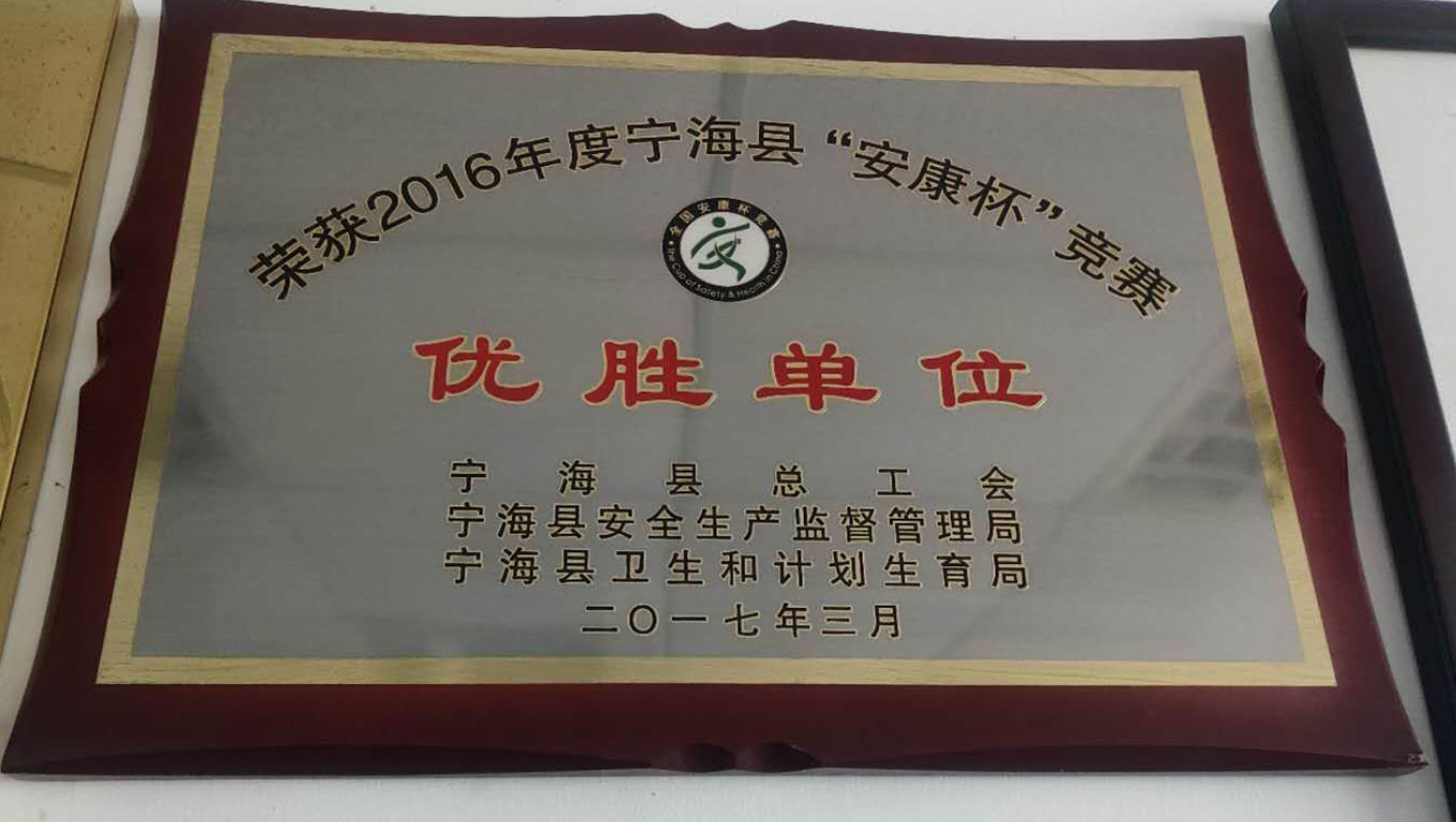 2016度宁海县“安康杯”优胜单位　